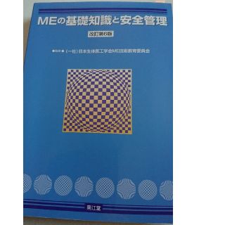 MEの基礎知識と安全管理(語学/参考書)