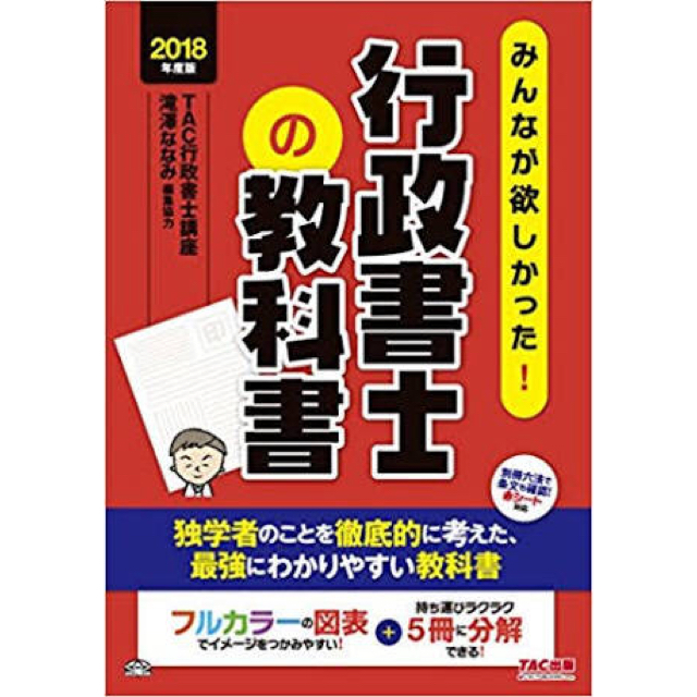 TAC出版(タックシュッパン)の行政書士 2018 エンタメ/ホビーの本(資格/検定)の商品写真