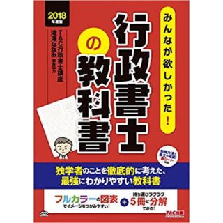 タックシュッパン(TAC出版)の行政書士 2018(資格/検定)