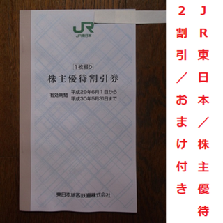 ジェイアール(JR)のJR東日本 株主優待券 1枚 ２割引 車内コーヒー割引券付(鉄道乗車券)