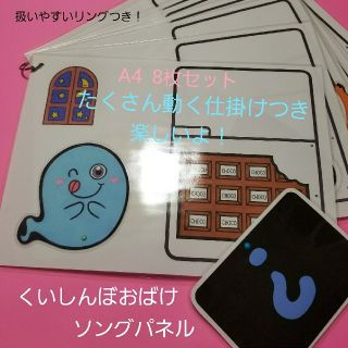 ★新作★楽しい動く仕掛けがたーくさん❤『くいしんぼおばけ』ソングパネル❤(その他)