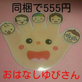 小さなお友だちも笑顔になるよ♥『おはなしゆびさん』ソングパネル♥同梱でお得に♥(その他)