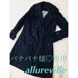 アナイ(ANAYI)のバナバナ様♡専用 定価5万  allureville アルアバイル トレンチ(トレンチコート)