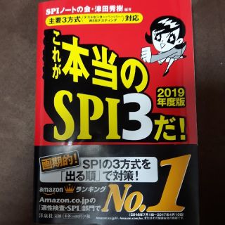 ヨウセンシャ(洋泉社)のこれが本当のSPI3だ!(語学/参考書)