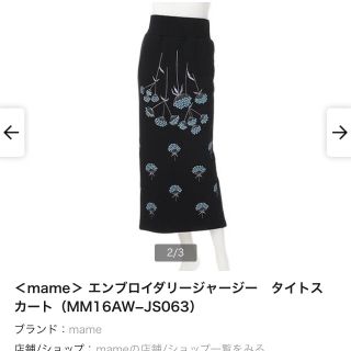 マメ(mame)の即完売♡mame kurogouchi 16aw 刺繍 スカート(ロングスカート)