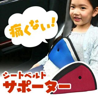 子供用 シートベルトサポーター 赤　青 car-03
(車内アクセサリ)