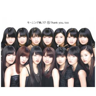 モーニング娘。'17 15 Thank you,too 初回生産限定盤(ポップス/ロック(邦楽))