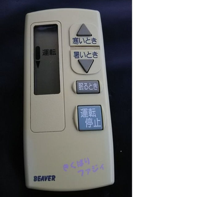 中古 ビーバー エアコンリモコン ３ＲＳ その2 スマホ/家電/カメラの冷暖房/空調(その他)の商品写真