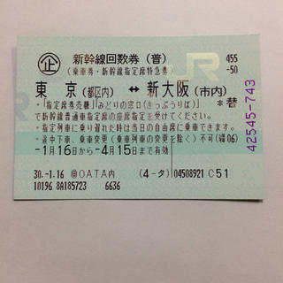 専用 東京、新大阪新幹線指定席チケット４枚