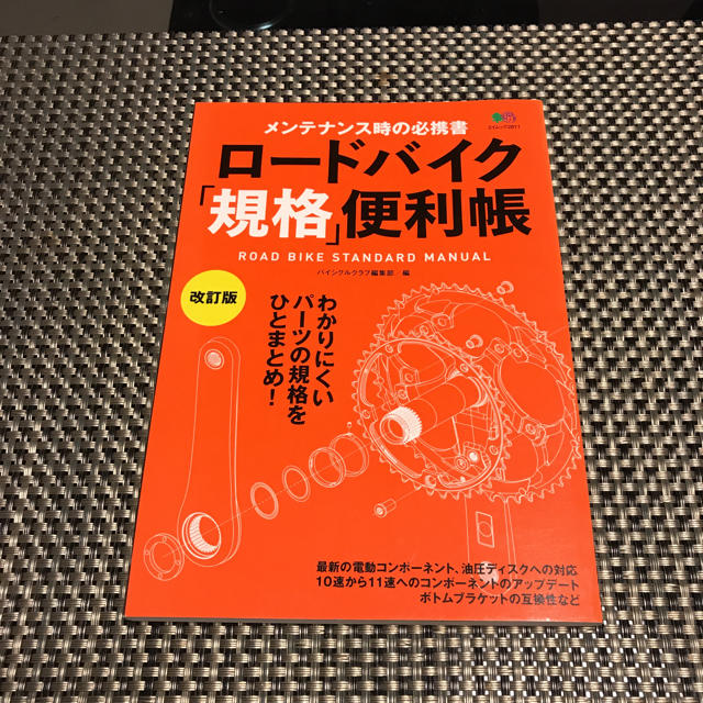 SHIMANO(シマノ)のロードバイク 規格便利帳 スポーツ/アウトドアの自転車(自転車本体)の商品写真