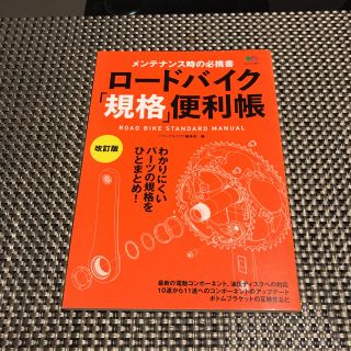 シマノ(SHIMANO)のロードバイク 規格便利帳(自転車本体)