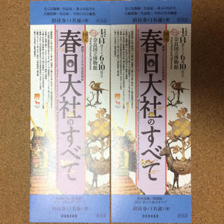 奈良国立博物館「春日大社のすべて」招待券 2枚(美術館/博物館)