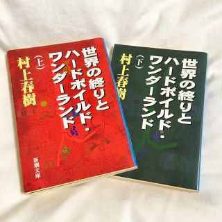 村上春樹 世界の終りとハードボイルド・ワンダーランド(文学/小説)