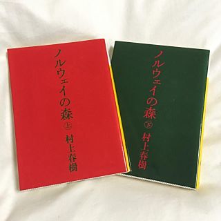 コウダンシャ(講談社)の村上春樹 ノルウェイの森 文庫本(文学/小説)