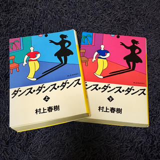 コウダンシャ(講談社)の村上春樹 ダンス・ダンス・ダンス 文庫本(文学/小説)