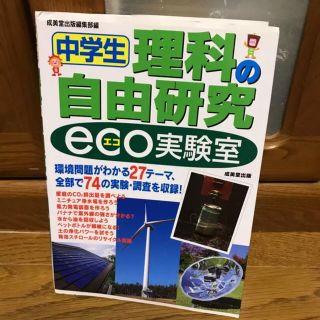 中学生理科の自由研究eco実験室/(語学/参考書)