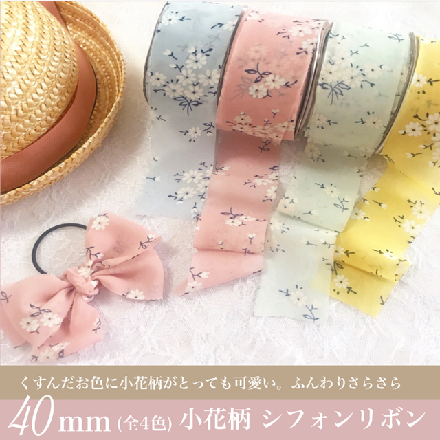 素材/材料＊小花柄 シフォンリボン ハンドメイド リボン資材 シフォン生地