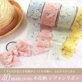 ＊小花柄 シフォンリボン ハンドメイド リボン資材 シフォン生地(生地/糸)