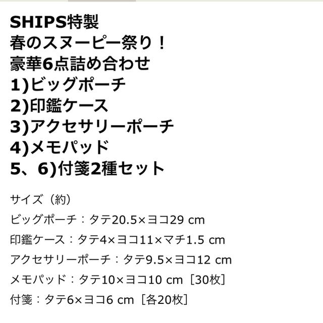 SHIPS(シップス)のスヌーピー6点セット エンタメ/ホビーのおもちゃ/ぬいぐるみ(キャラクターグッズ)の商品写真