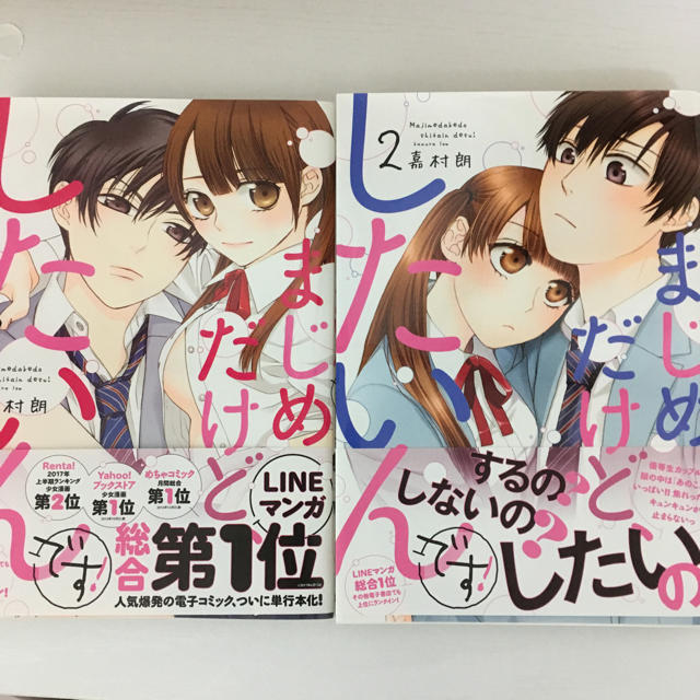 meiii様専用まじめだけど、したいんです 1.2巻 エンタメ/ホビーの漫画(少女漫画)の商品写真
