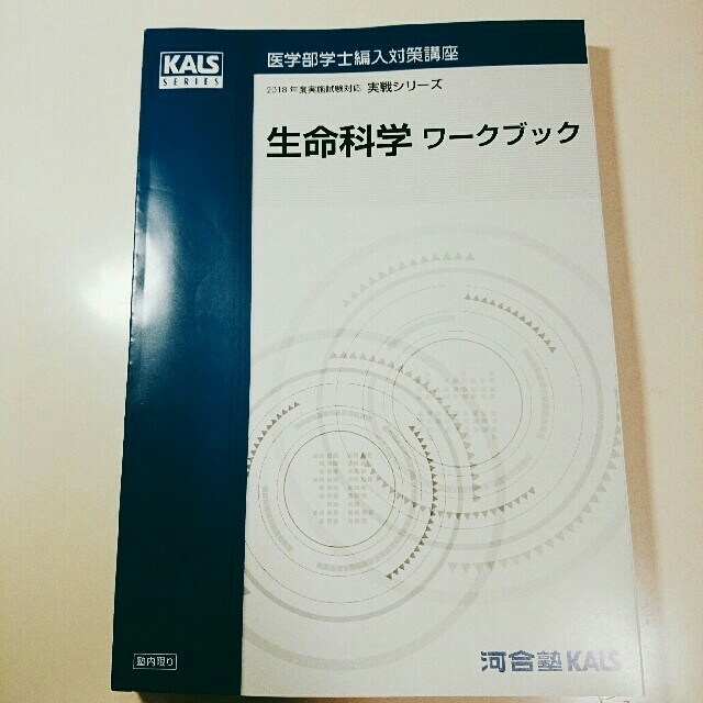 生命科学 KALS ワークブック