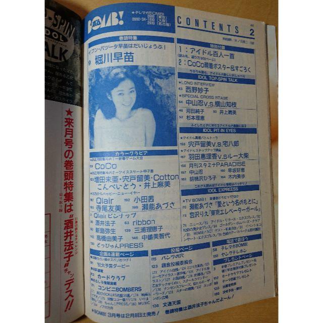 学研(ガッケン)のBOMB! ボム！ 1992年2月号 満足度これでもか号 巻頭:堀川早苗 エンタメ/ホビーの雑誌(アート/エンタメ/ホビー)の商品写真