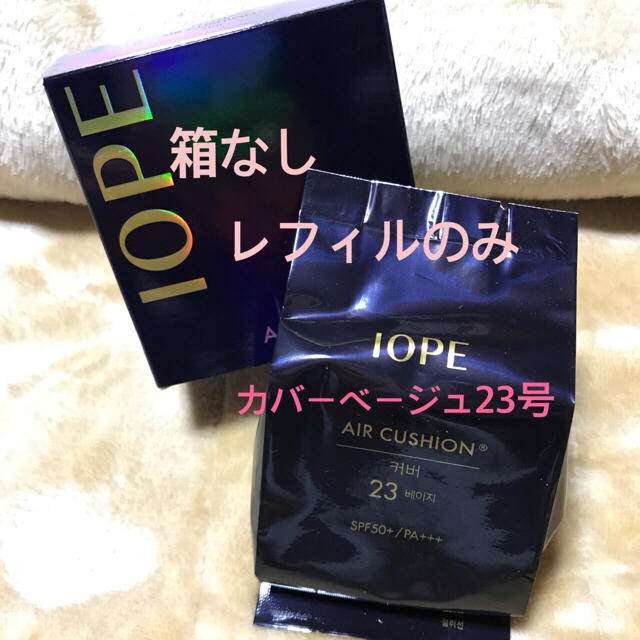 IOPE(アイオペ)の★IOPE★ エアクッション カバー 23号 ベージュ レフィルのみ コスメ/美容のベースメイク/化粧品(ファンデーション)の商品写真