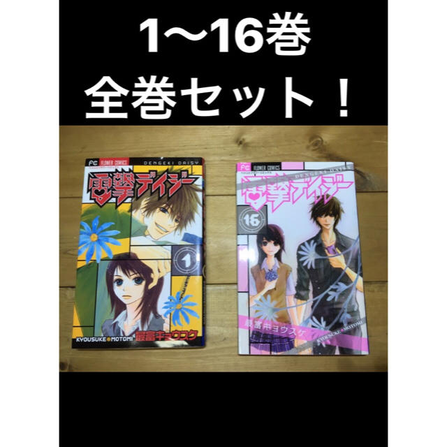 電撃デイジー 全巻 1 16巻 セット 最富キョウスケ 漫画 コミックの通販 By Saii S Shop ラクマ 電撃デイジー 全巻 1 16巻 セット 最富キョウスケ 漫画 コミックの通販 By Saii S Shop ラクマ