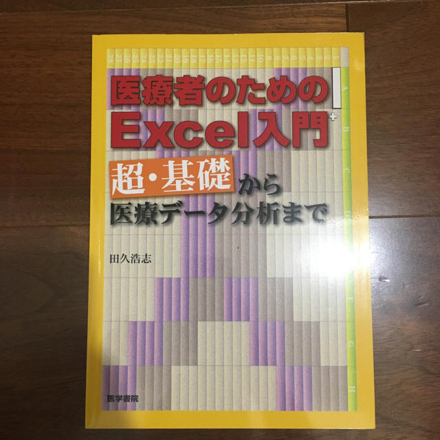 医療者のためのExcel入門 エンタメ/ホビーの本(健康/医学)の商品写真