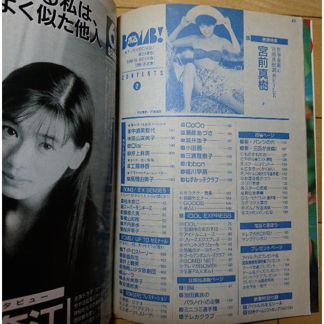 学研(ガッケン)のBOMB! ボム！ 1993年2月号 巻頭:宮前真樹 エンタメ/ホビーの雑誌(アート/エンタメ/ホビー)の商品写真