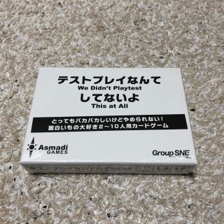 テストプレイなんてしてないよ(新品未開封)(その他)