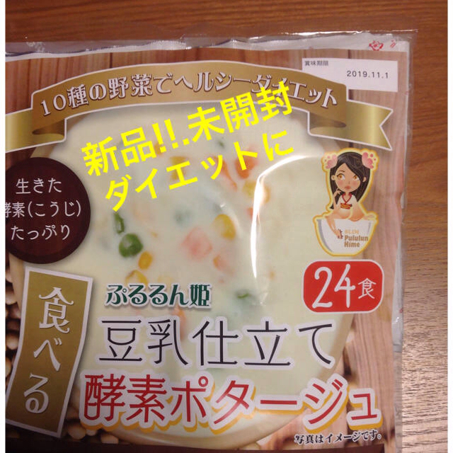 酵素 ダイエットスープ  ポタージュ コスメ/美容のダイエット(ダイエット食品)の商品写真