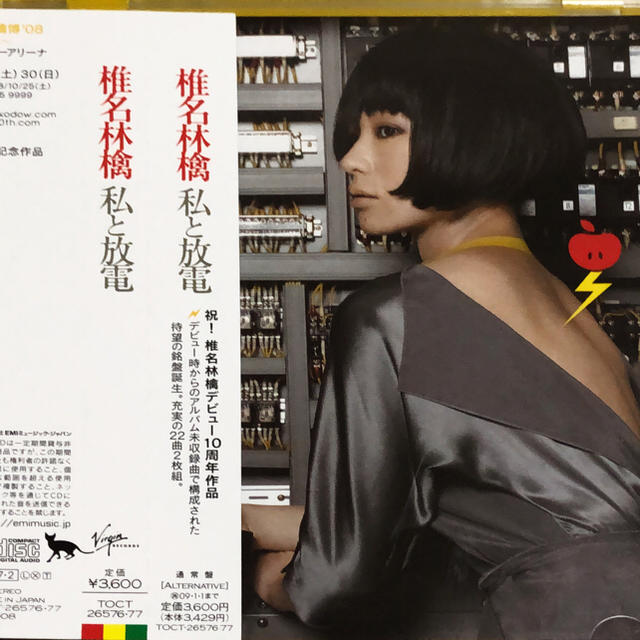 私と放電/椎名林檎 エンタメ/ホビーのCD(ポップス/ロック(邦楽))の商品写真
