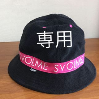 SVOLME パイル地 帽子(ハット)