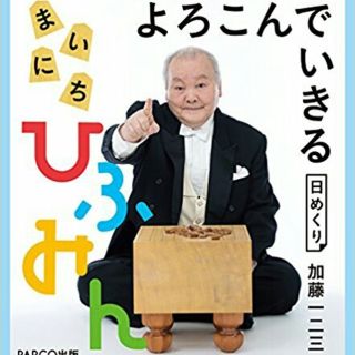 大人気！ひふみん❤日めくりカレンダー(∩´∀｀)∩🐤(カレンダー/スケジュール)