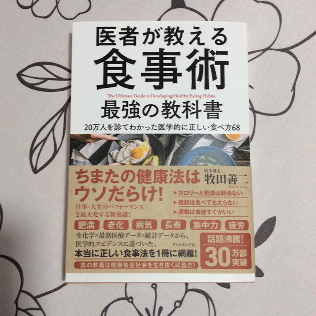 ダイヤモンド社(ダイヤモンドシャ)の医者が教える食事術  牧田善二 ダイヤモンド社 エンタメ/ホビーの本(住まい/暮らし/子育て)の商品写真