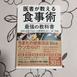 ダイヤモンドシャ(ダイヤモンド社)の医者が教える食事術  牧田善二 ダイヤモンド社(住まい/暮らし/子育て)