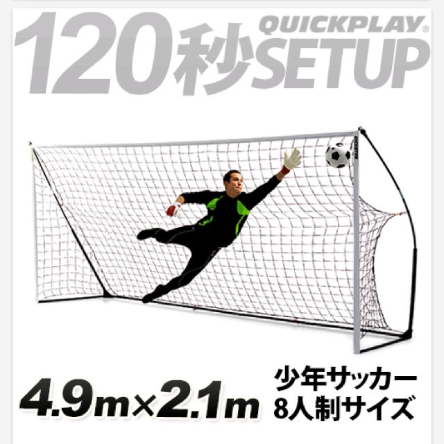 クイックプレイ(QUICKPLAY) サッカーゴール 4.9m×2.1m スポーツ/アウトドアのサッカー/フットサル(その他)の商品写真