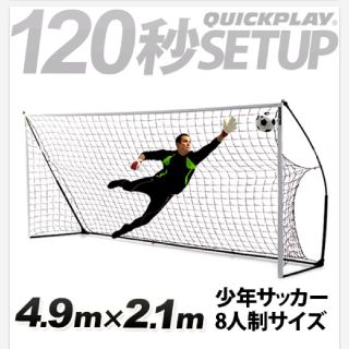 クイックプレイ(QUICKPLAY) サッカーゴール 4.9m×2.1m(その他)