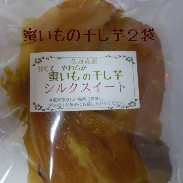 蜜いもの干し芋「シルクスイート」２袋 柔らかめにもできます。 食品/飲料/酒の食品(野菜)の商品写真