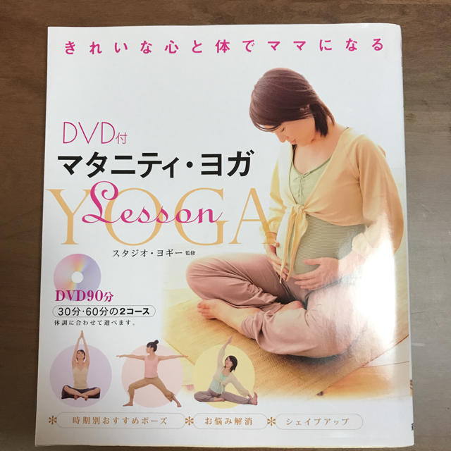 マタニティヨガ DVD付き エンタメ/ホビーの本(住まい/暮らし/子育て)の商品写真