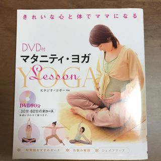 マタニティヨガ DVD付き(住まい/暮らし/子育て)