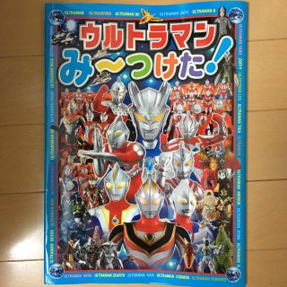 ウルトラマン み〜つけた！(絵本/児童書)