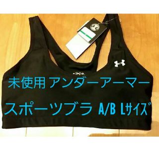 アンダーアーマー(UNDER ARMOUR)の未使用　定価5500円　アンダーアーマー　スポーツブラ　黒　A/B　LG(ウェア)