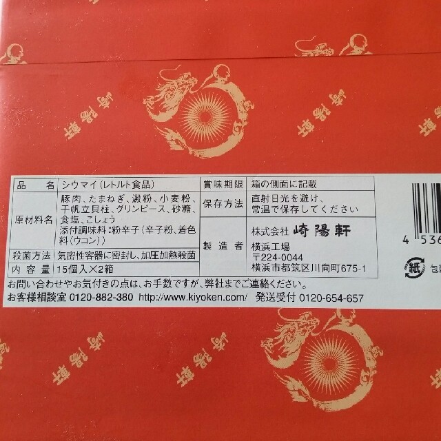 ナツ様専用 崎陽軒 シウマイ 15個入り 2箱セット 食品/飲料/酒の食品(その他)の商品写真