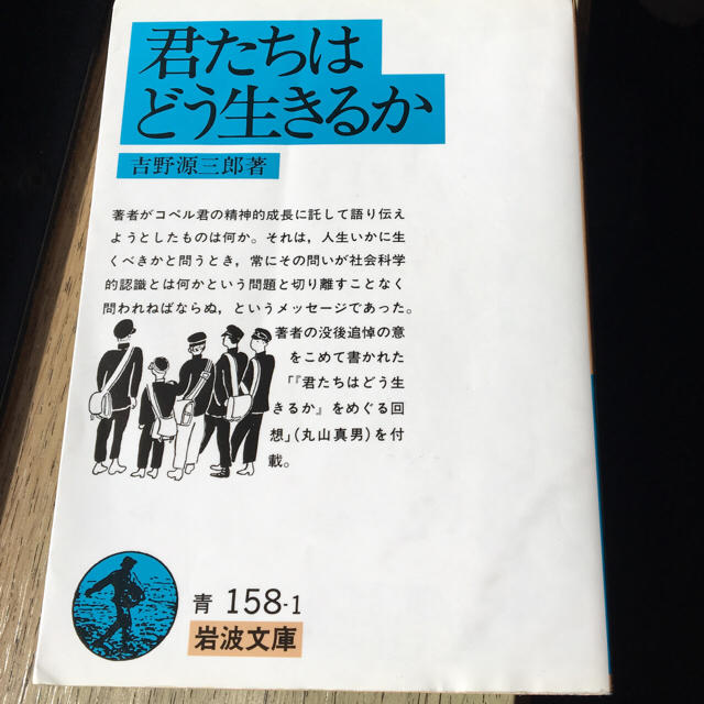 岩波書店(イワナミショテン)の君たちはどう生きるか エンタメ/ホビーの本(文学/小説)の商品写真