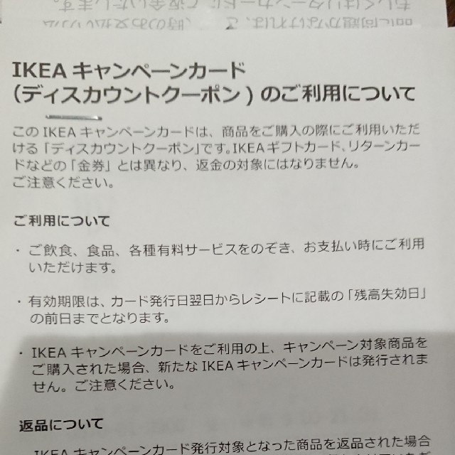 IKEA(イケア)の【リベロ様専用】IKEA　キャンペーンカード チケットのチケット その他(その他)の商品写真