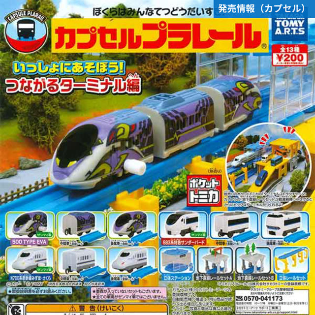 Takara Tomy(タカラトミー)のカプセルプラレールつながるターミナル編 キッズ/ベビー/マタニティのおもちゃ(電車のおもちゃ/車)の商品写真