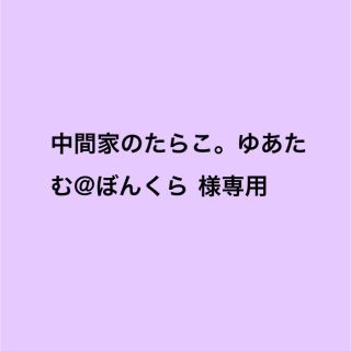 中間家のたらこ。ゆあたむ@ぼんくら様専用(アイドルグッズ)