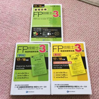 FP3級テキスト&問題集(資格/検定)